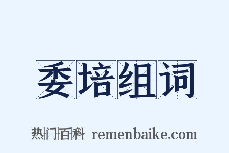 委培组词是什么意思的图片